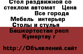 Стол раздвижной со стеклом автомат › Цена ­ 32 000 - Все города Мебель, интерьер » Столы и стулья   . Башкортостан респ.,Кумертау г.